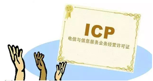 建始ICP许可证